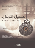 غسيل الدماغ.pdf